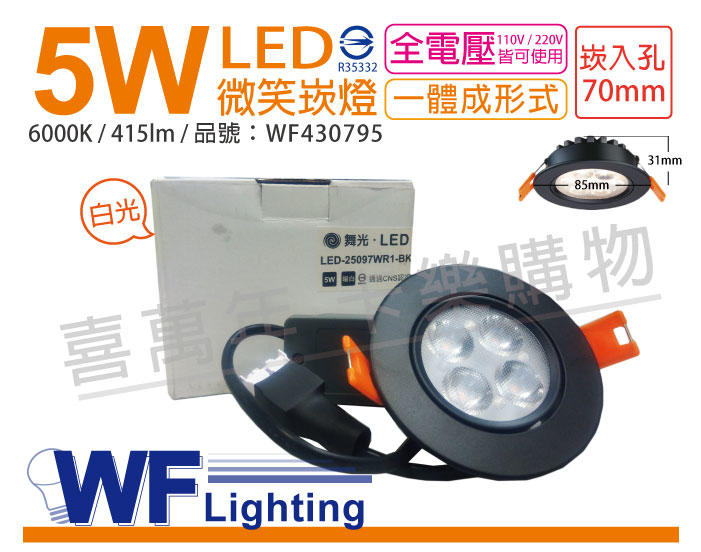 [喜萬年]含稅 舞光 LED 5W 6000K 白光 25度 7cm 全電壓 黑色鋁 可調 微笑崁燈_WF430795