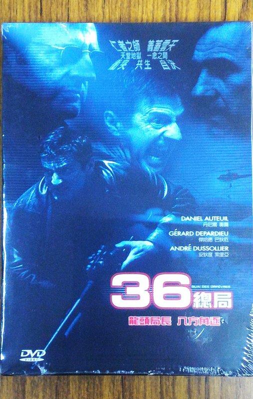 法國電影 - 36總局 DVD - 法國版無間道 - 傑哈德巴狄厄主演 - 全新正版
