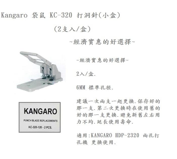 Kangaro 袋鼠 KC-320 打洞針(小盒)(2支入/盒)~經濟實惠的好選擇 辦公事務的好幫手 ~