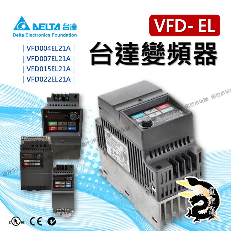 KL Delta 台達變頻器 VFD-EL VFD004 007 015 022 EL21A 單三相 向量變頻器