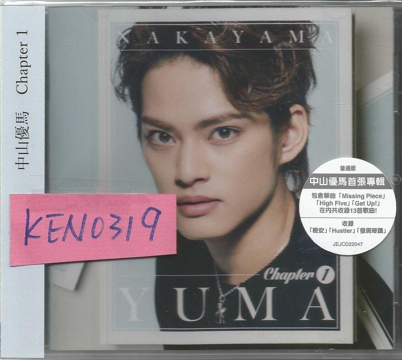 中山優馬 Chapter1 中山優馬Chapter1 デラックス盤 (非売品おまけ付き