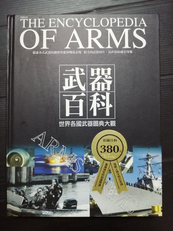【癲愛二手書坊】《武器百科 世界各國武器圖典大觀》常和.漢宇出版