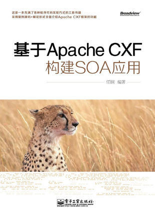 《基於Apache CXF構建SOA應用》ISBN:7121194600│任鋼│九成新