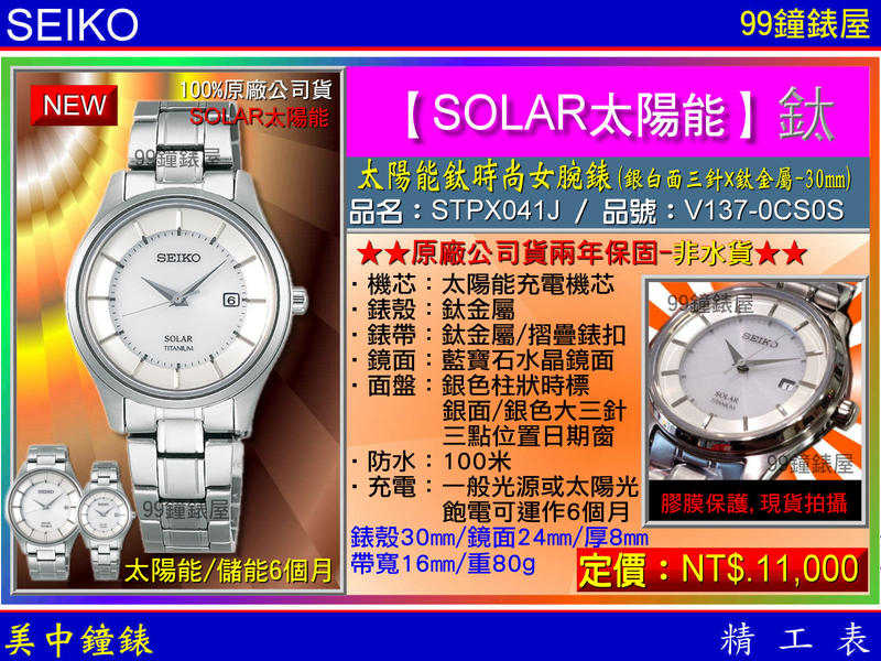 【99鐘錶屋】SEIKO精工錶：〈Solar太陽能系列〉Solar鈦時尚女腕錶銀白面30mm/型號:STPX041J1