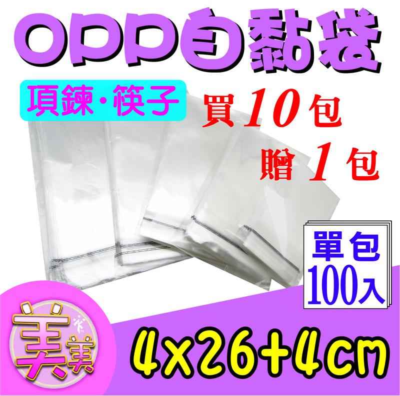 OPP自黏袋 4x26+4公分 OPP 透明袋 自黏袋 透明袋飾品 書籤 筷子 項鍊 糖果 文具包裝袋