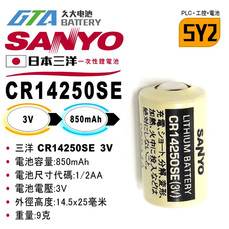 ✚久大電池❚ 日本 三洋 SANYO FDK CR14250SE 3V 1/2AA 一次性鋰電 【PLC工控電池】SY2