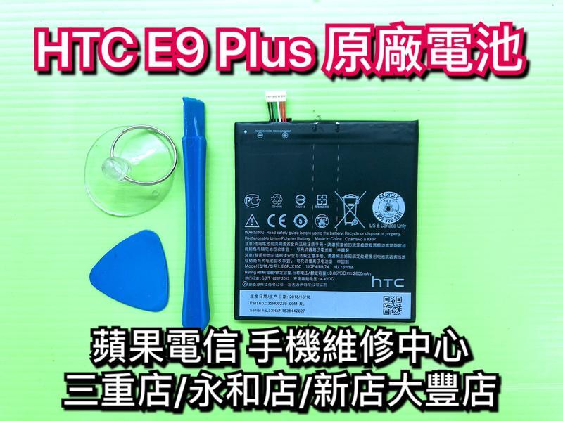 永和/三重【現場維修】HTC E9+ E9 Plus 電池 原廠電池 內建電池 維修更換 換電池