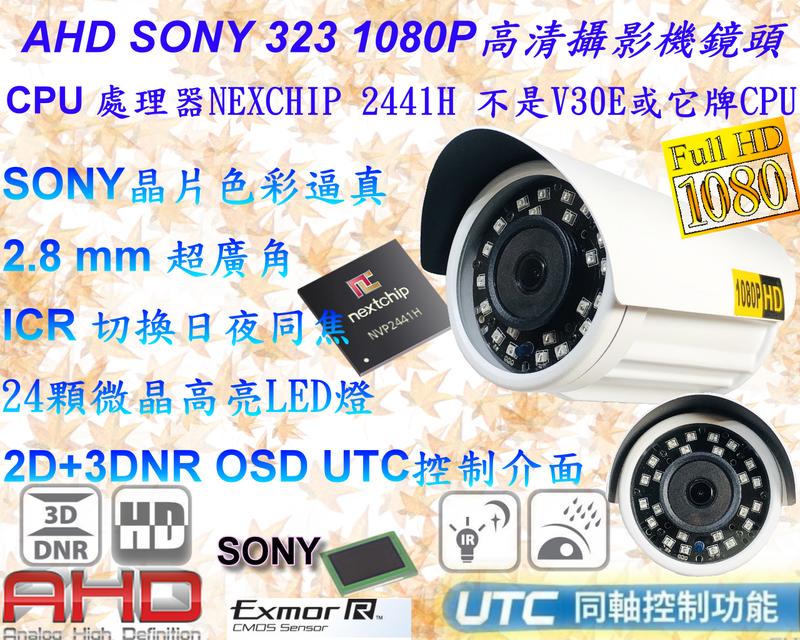 監視器台灣製造 SONY IMX323 AHD 1080P搭載 2441H 3百萬 2.8mm 超廣攝影機【數位監控館】