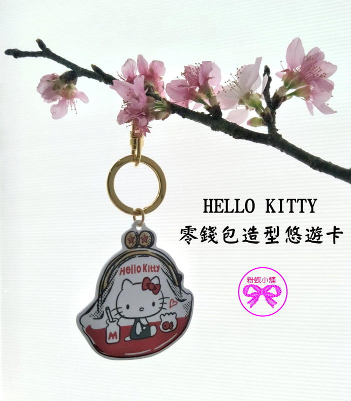 【粉蝶小舖】HELLO KITTY 造型悠遊卡-零錢包/ 三麗鷗商品 附鑰匙圈 限量/ 鑰匙圈 /全新