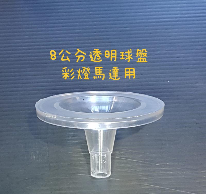 【星辰陶藝】(8公分滾球適用) 塑膠透明球盤，彩燈馬達適用球盤