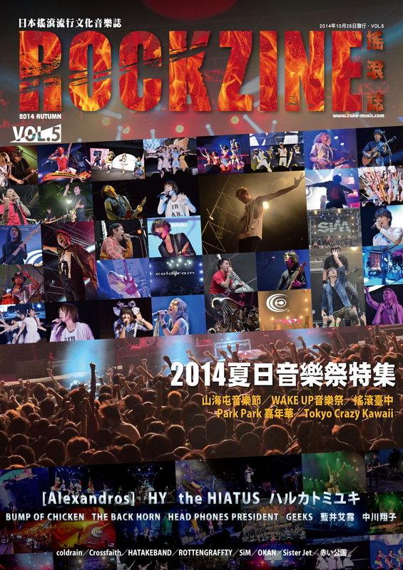 【現貨】ROCKZINE搖滾誌 VOL.5 2014秋季號