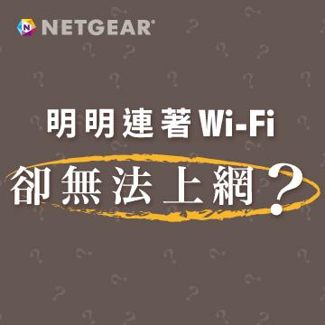 明明連著Wi-Fi卻無法上網??
