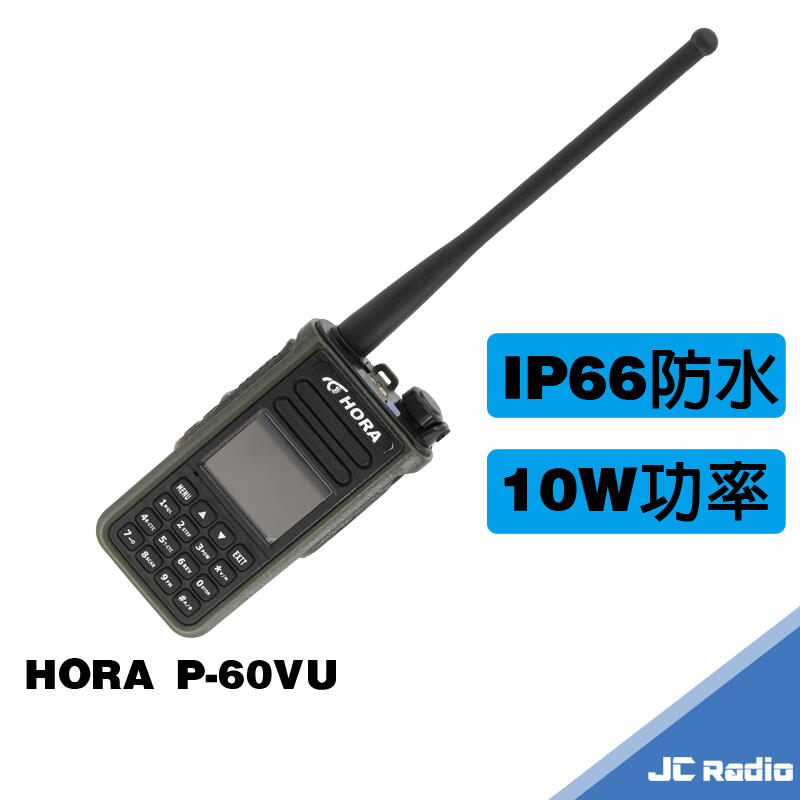 [嘉成無線電] HORA P-60VU 防水型雙頻無線電對講機 10W