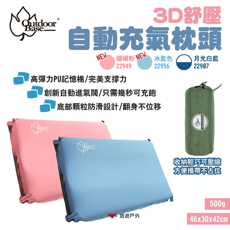【OutdoorBase】3D舒壓自動充氣枕頭 珊瑚粉/冰藍/月光白藍 PU記憶棉 靠枕 旅行枕 登山 露營 悠遊戶外