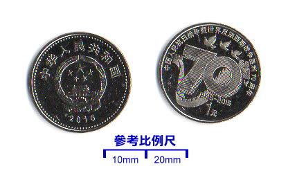【超值硬幣】中國大陸2015年1元 反法西斯 紀念幣一枚，少見~