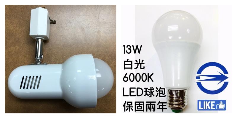 【築光坊】白色E27小喇叭軌道燈配13W LED球泡 全週光球泡 6000K  白光 保固兩年CNS 認證