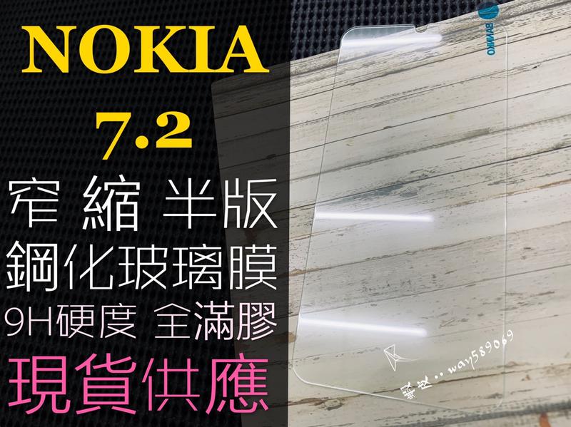 ⓢ手機倉庫ⓢ 現貨 ( NOKIA 7.2 ) NOKIA ( 窄版 ) 鋼化玻璃膜 9H 強化膜 保護貼