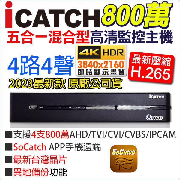 公司貨 icatch 台灣製 可取 4K 800萬 8MP 4路4聲 監視器  H.265 KMQ-0425EU-K