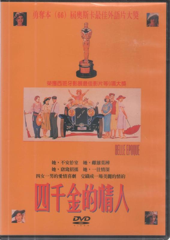 ◎喜樂蒂◎ 四千金的情人DVD Belle Époque.1994年奧斯卡最佳外語片大獎.已絕版