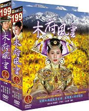 木府風雲(上+下) DVD