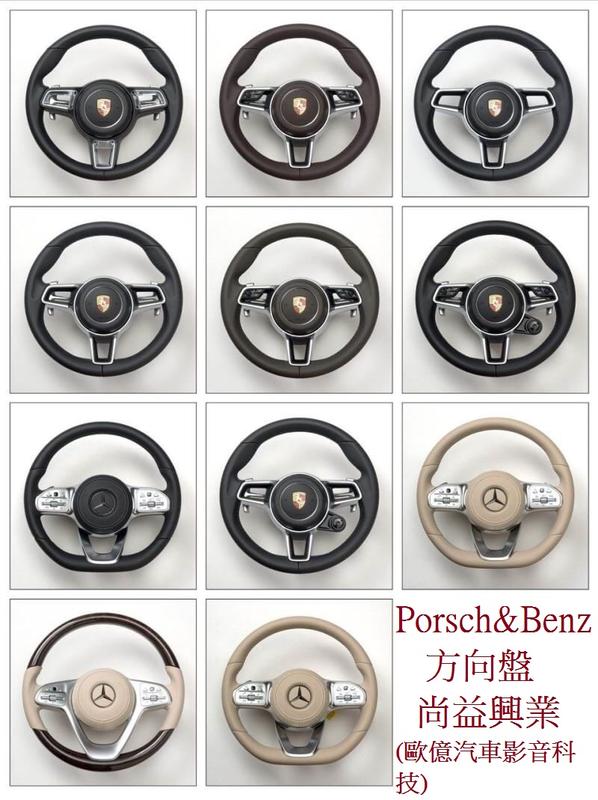 Porsche & Benz 方向盤