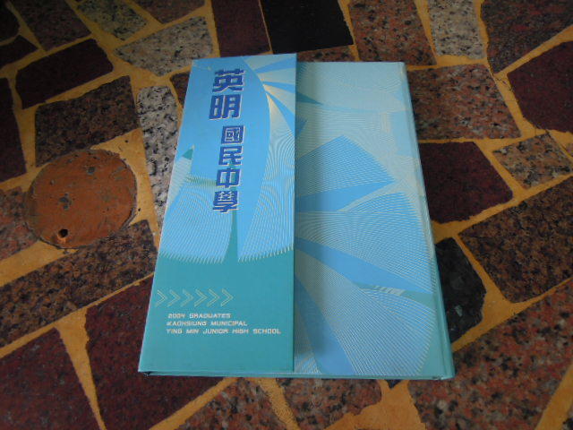 (知4A2) 高雄市立英明國民中學第十二屆畢業生紀念冊  中華民國93年6月