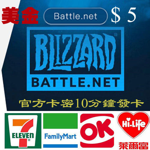 Battle.net 暴雪 Blizzard 戰網 暴雪娛樂 戰網卡 美國 5 美金充值碼10分鐘發卡