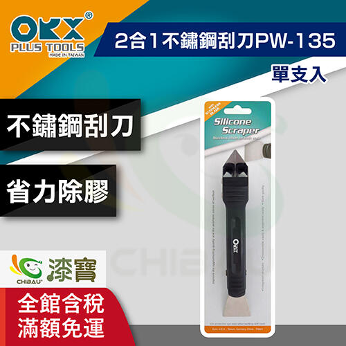 【漆寶】ORX矽利康2合1不鏽鋼刮刀PW-135(單支入)