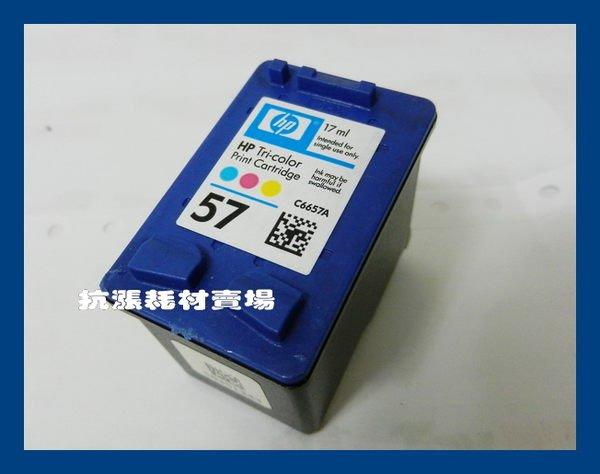 【抗漲耗材】HP-57(C6657A)原廠環保墨水匣/彩色/盒裝/PSC1210/1310/1315/1350