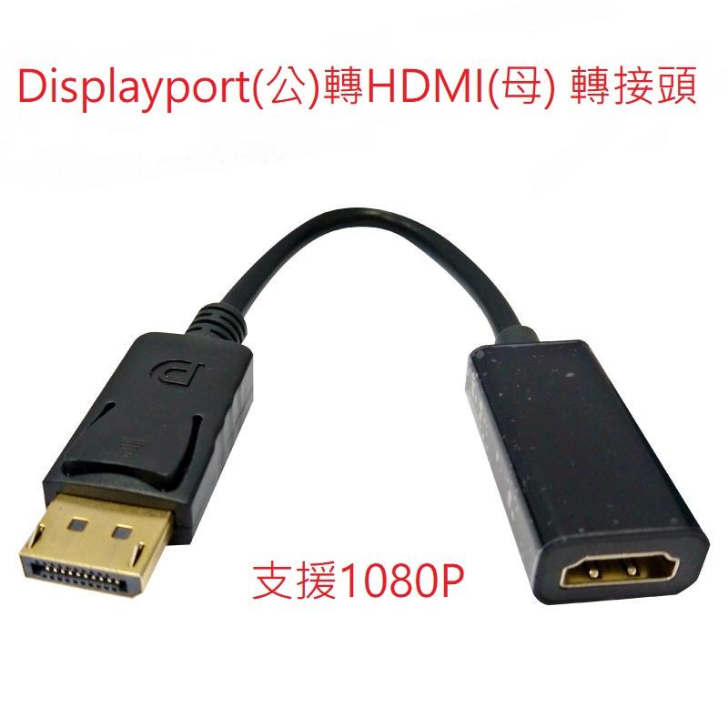 標準 (Mini )DP轉HDMI高清轉換線 DisplayPort轉HDMI線 轉接線 DP轉HDMI 1080P