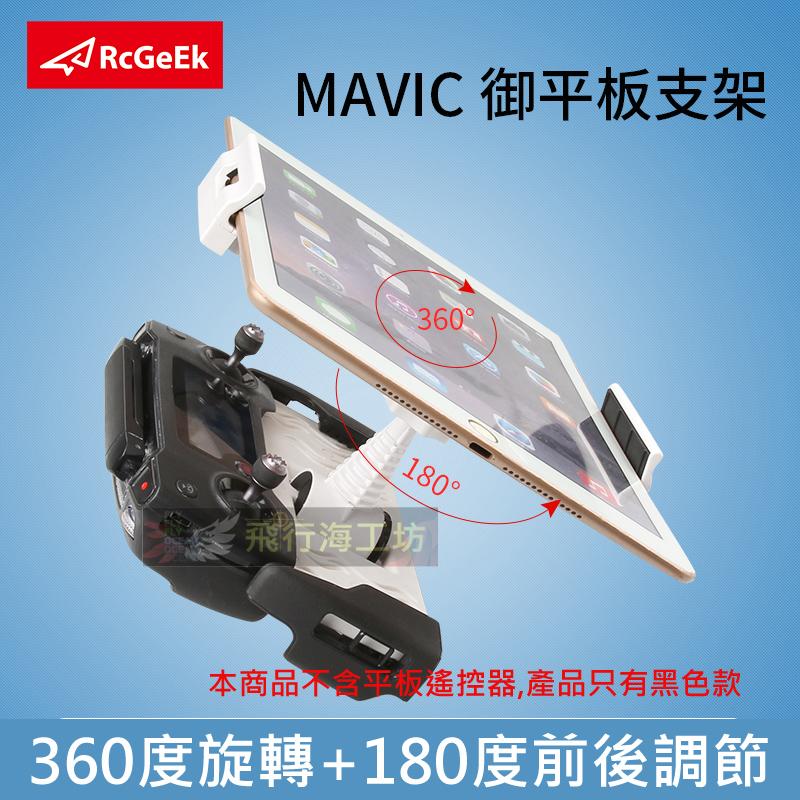 飛行海~ DJI大疆御Mavic Pro配件 遙控器平板伸縮摺疊 可掛繩 手機平板支架