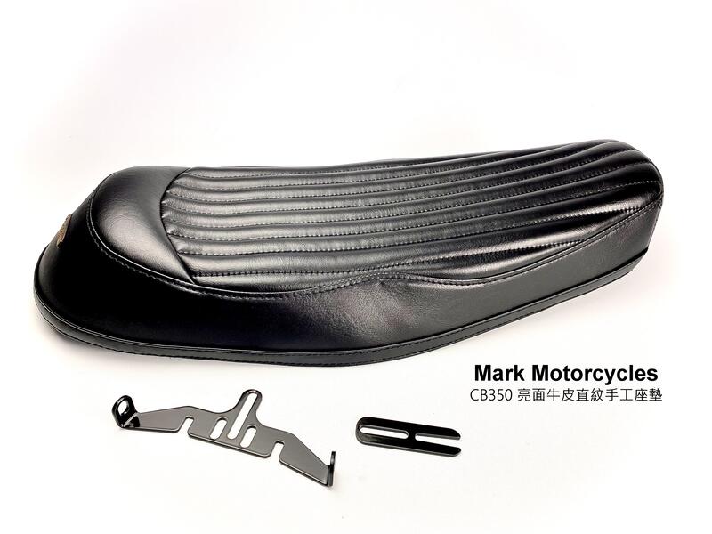 ☆Mark Motorcycles☆ CB350 短窄版直紋手工座墊 - 亮面牛皮 / 合成皮 / 瘋馬皮