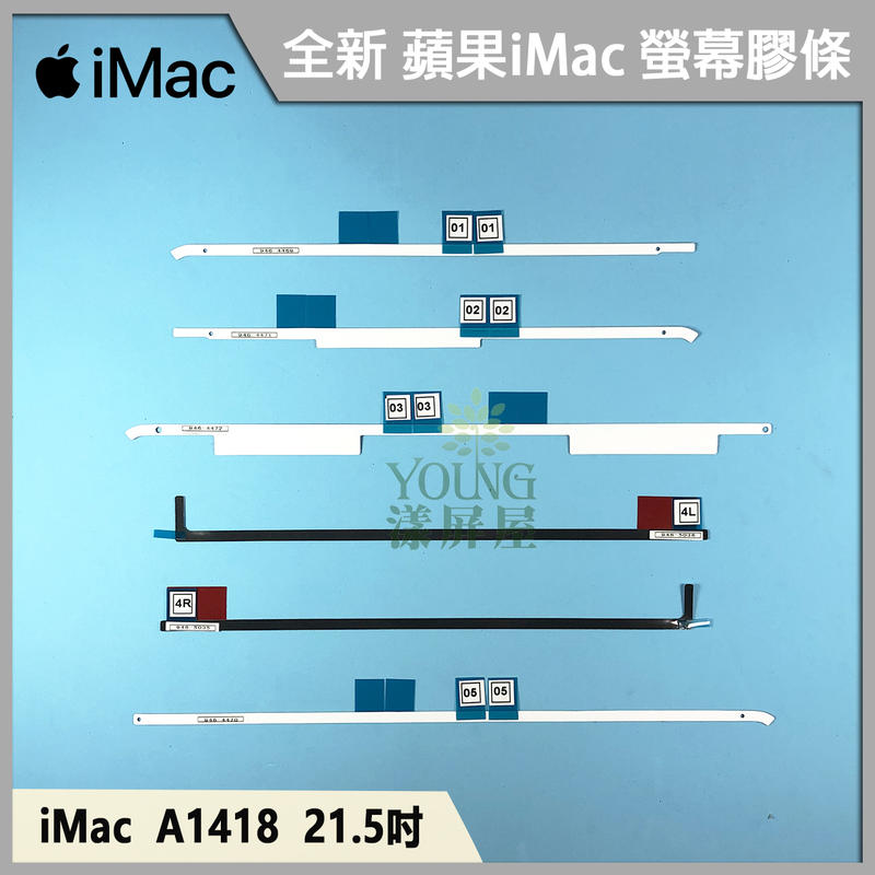 【漾屏屋】含稅 蘋果 iMac A1419 A1418 A2116 A1862 A2115 螢幕膠條 玻璃膠條 固定