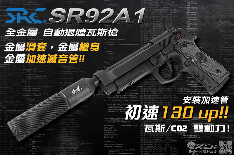 【KUI】SRC SR92A1 M9A1 加速滅音管 雙動力氣動槍，GBB手槍『瓦斯版、Co2版』30701、31784
