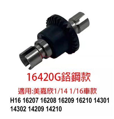 美嘉欣 14301 14302 16207 16208 16209 16210 差速器 配件 16420G 16420 | 露天市集 | 全台 ...