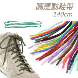 糊塗鞋匠 優質鞋材 G98 圓運動鞋帶140cm 1雙 圓形鞋帶 圓鞋帶 休閒鞋鞋帶