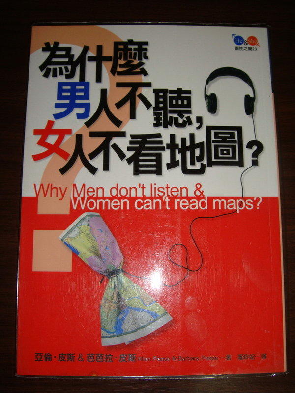 《兩性之間: 為什麼男人不聽，女人不看地圖?》ISBN:9578033060│平安叢書│亞倫．皮斯，芭芭拉．皮斯/著