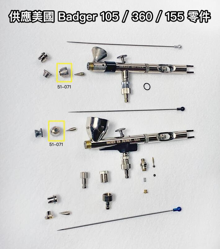 美國原廠 Badger 105 / 360 / 155 噴筆用零件