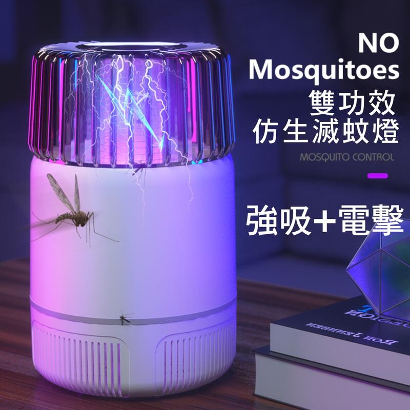 電擊+吸入 雙功效 光觸媒捕蚊燈 吸入式 捕蚊燈 補蚊燈 捕蚊 蚊子 防蚊 補蚊 驅蚊