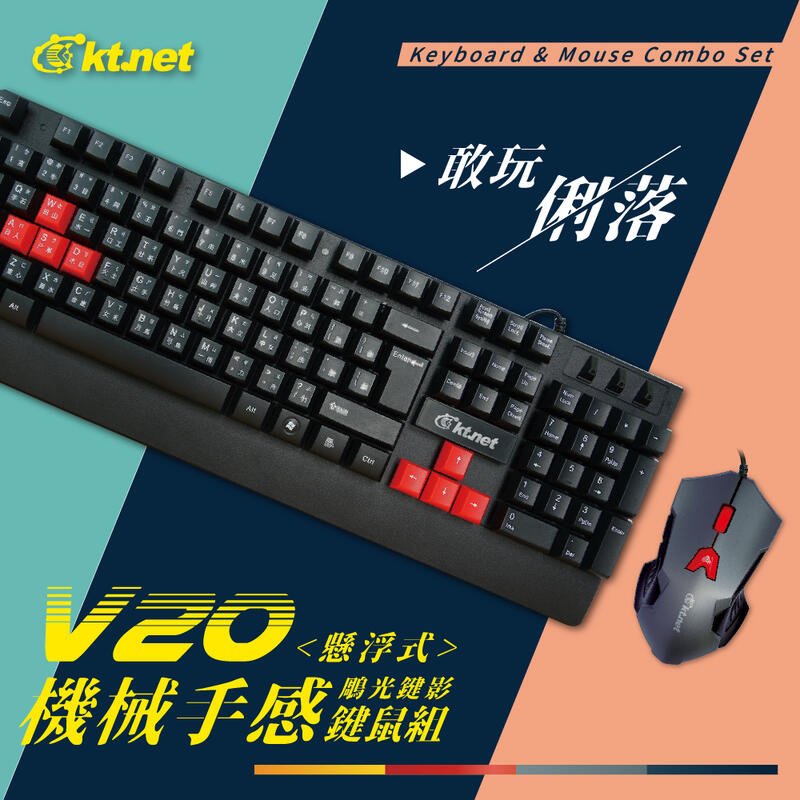 【 電腦周邊 | 鍵盤滑鼠 】V20 機械手感懸浮遊戲鍵盤滑鼠組U+U