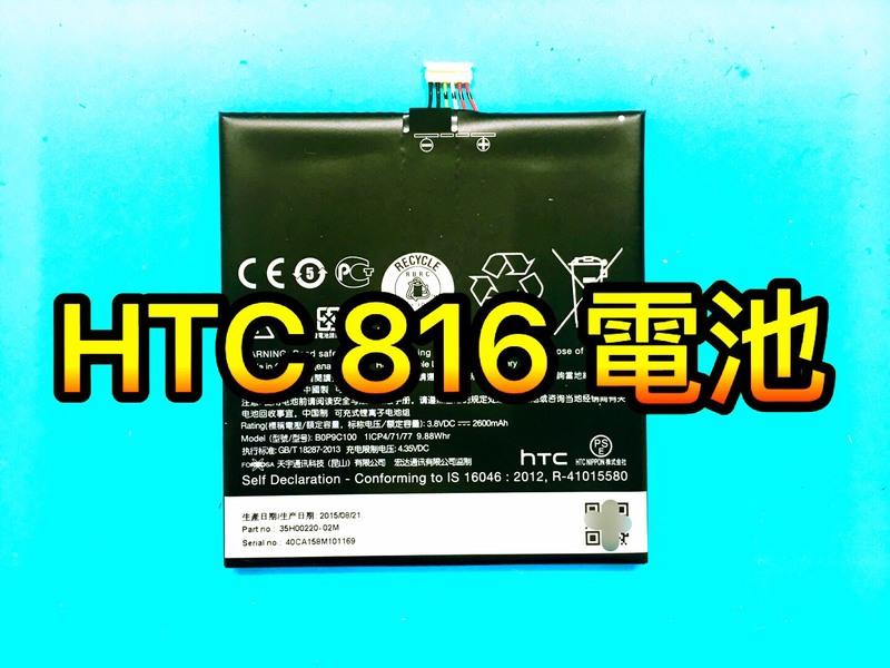 三重/永和/新店【蘋果電信】HTC Desire 816 電池 電池更換維修 816電池 另有 816原廠電池