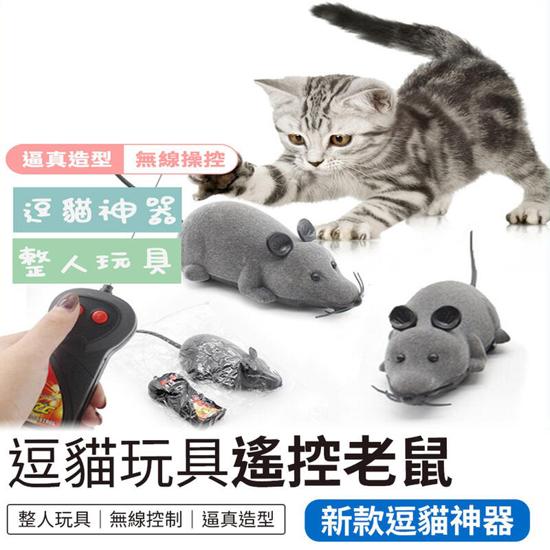 貓咪玩具 貓玩具 逗貓棒 寵物玩具 遙控逗貓老鼠 逗貓玩具鼠 逗貓 逗貓玩具 寵物 寵物用品 假老鼠 老鼠 遙控老鼠