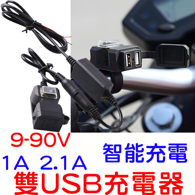 『金宸光電』9V-90V USB 充電器 車充 機車雙USB 1A 2.1A 充電座 WUPP 3 USB充電座 小 U