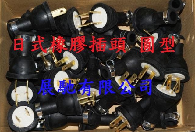 【清倉優惠】日式橡膠插頭 15A-125V 橡膠插頭 圓型 台灣製