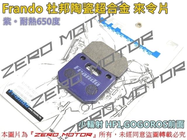 ZeroMoto☆Frando 杜邦陶瓷超合金來令片 小輻射 HF1,GOGOROS前碟  紫