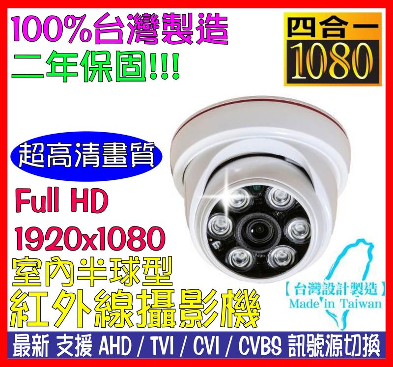 【瀚維】兩年保固 四合一 Full HD 1080P 室內半球型 紅外線攝影機 AHD TVI CVI CVBS