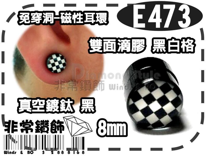 ★非常鑽飾★ E473-鈦鋼雙面滴膠黑白格-8mm磁鐵免穿洞耳環--單個售(可自行DIY變一對配戴)