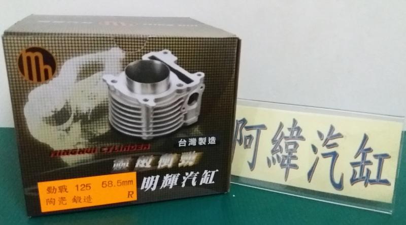 ~阿緯汽缸~勁戰 BWS GTR125改58.5MM 59MM陶瓷汽缸組(鍛造活塞)