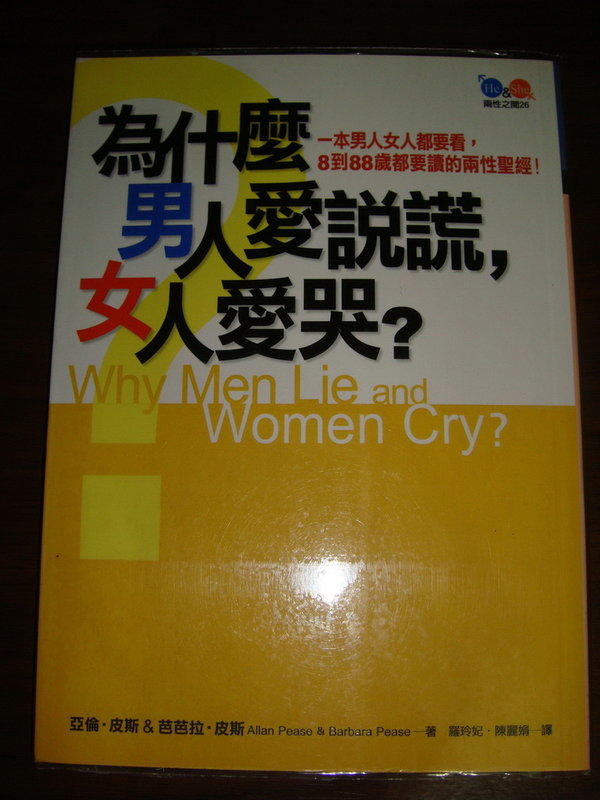 《兩性之間: 為什麼男人愛說謊，女人愛哭?》ISBN:9578034954│平安叢書│亞倫．皮斯，芭芭拉．皮斯/著