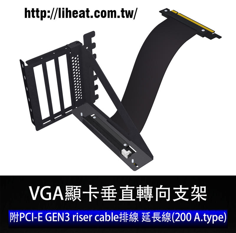 VGA顯卡垂直轉向支架 附PCIE GEN3 riser cable排線 延長線(200 A.type)